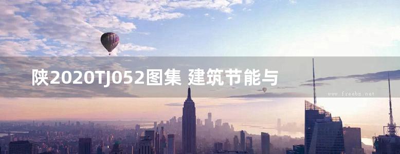 陕2020TJ052图集 建筑节能与结构一体化现浇混凝土内置保温复合墙系统构造图集